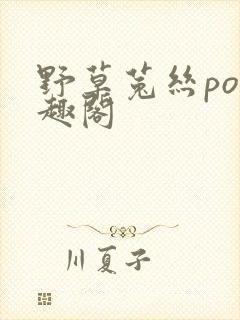 野草菟丝po笔趣阁