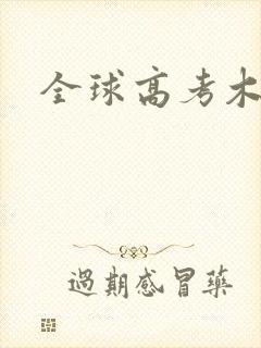 全球高考木苏里