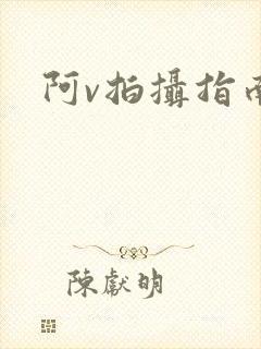 阿v拍摄指南封面