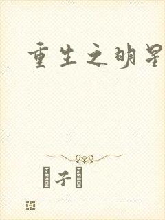 重生之明星后宫