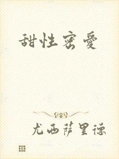 甜性密爱