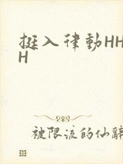挺入律动HHHH