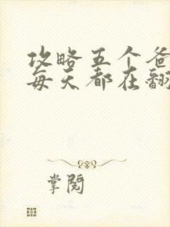 攻略五个爸爸后每天都在翻车