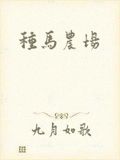 种马农场