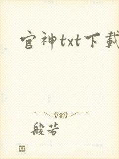 官神txt下载封面