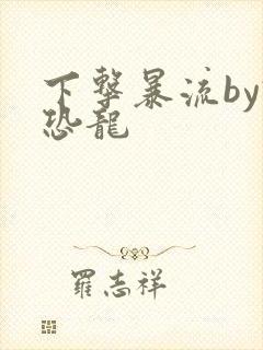 下击暴流by假恐龙