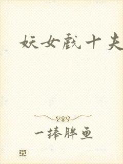 妖女戏十夫
