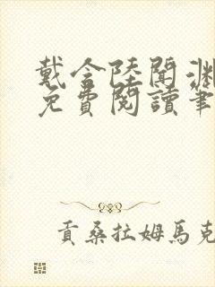 戴含陆闻渊全文免费阅读笔趣阁