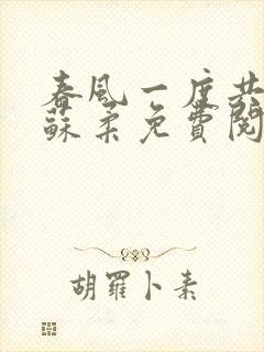 春风一度共缠情苏柔免费阅读