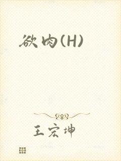 欲肉(H)