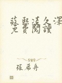 苏熙凌久泽小说免费阅读