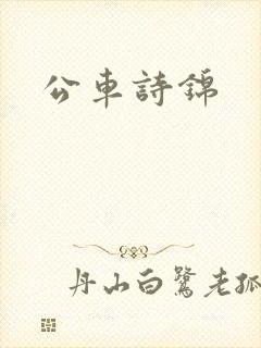 公车诗锦