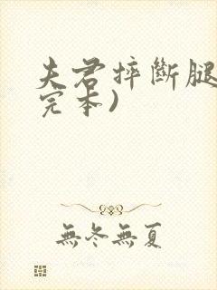 夫君摔断腿后(完本)