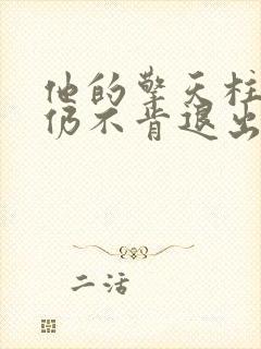 他的擎天柱巨龙仍不肯退出