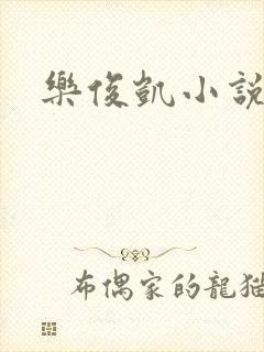 乐俊凯小说