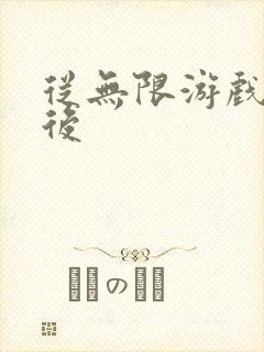 从无限游戏回来后封面