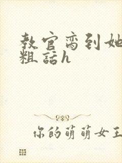 教官脔到她哭h粗话h