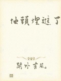 他头埋进了花蕊