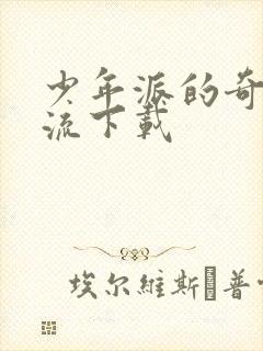 少年派的奇幻漂流下载