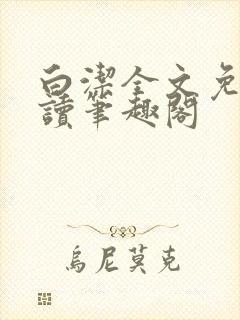 白洁全文免费阅读笔趣阁