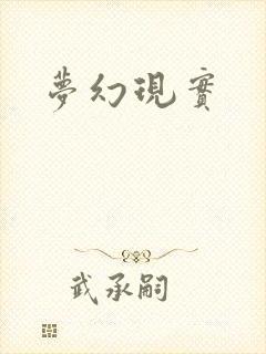 梦幻现实