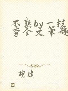 不熟by一枝独秀全文笔趣阁