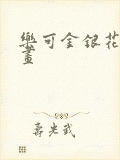 乐可金银花露漫画