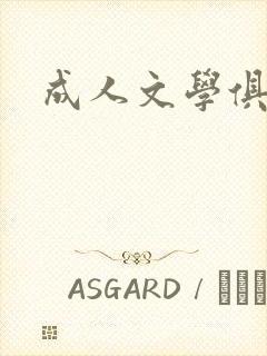 成人文学俱乐部