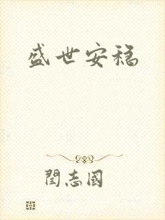 盛世安稳封面