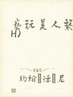 亵玩美人系统(H)