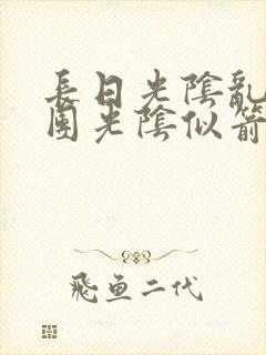 长日光阴乱作一团光阴似箭笔趣