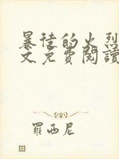 暴徒的火烈鸟全文免费阅读笔趣阁封面