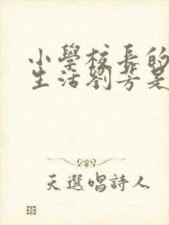 小学校长的幸福生活刘芳是谁