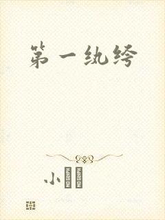 第一纨绔封面