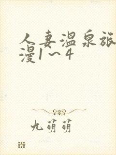 人妻温泉旅馆动漫1～4