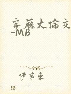 客厅大伦交侩H-MB