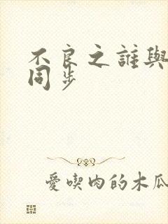 不良之谁与争锋同步