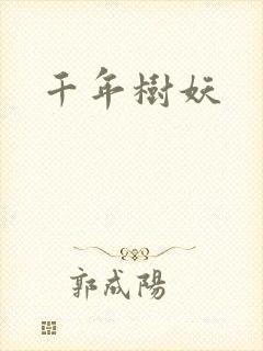 千年树妖