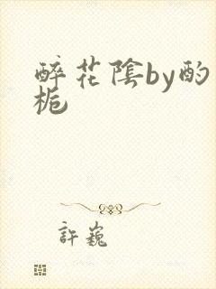 醉花阴by酌青栀