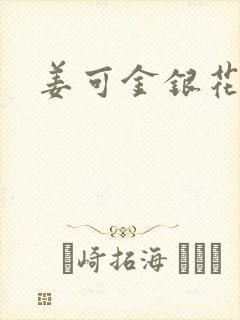 姜可金银花全文