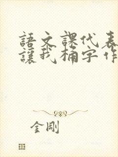 语文课代表趴下让我桶字作文封面