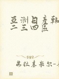 亚洲日产韩国一二三四区