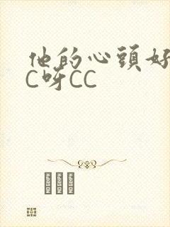 他的心头好 CC呀CC