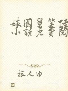 嫁国舅笑佳人的小说免费阅读