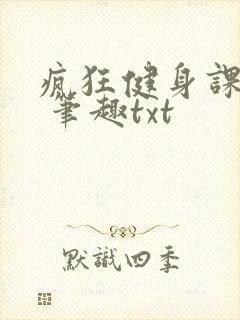 疯狂健身课李欣 笔趣txt