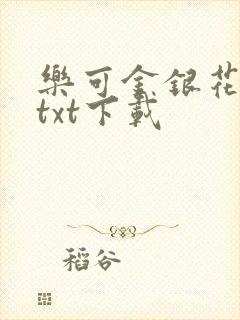 乐可金银花全文txt下载封面