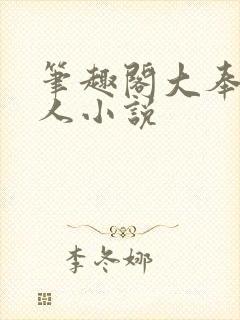 笔趣阁大奉打更人小说