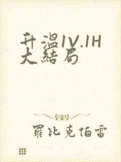 升温1V.1H大结局