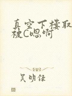 真空下楼取快递被C嗯啊