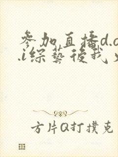 参加直播d.o.i综艺后我火了txt